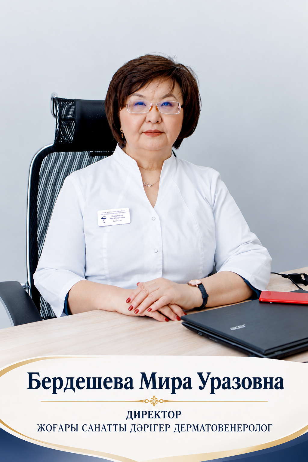 Бердешева Мира Уразовна — директор