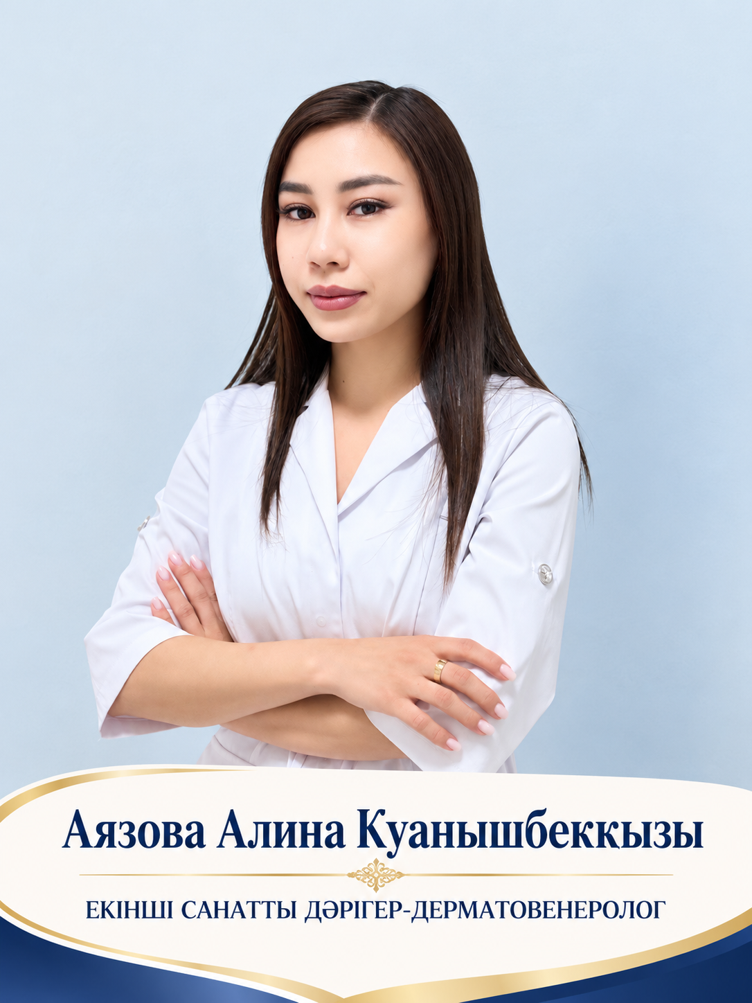 Аязова Алина Куанышбеккызы — врач-дерматовенеролог второй категории